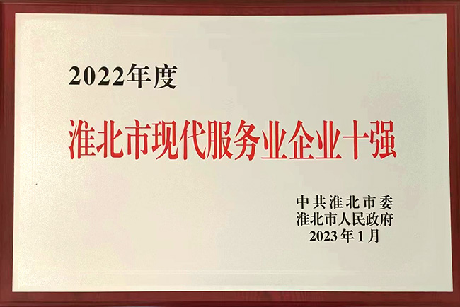 2022年度淮北市現(xiàn)代服務(wù)業(yè)企業(yè)十強